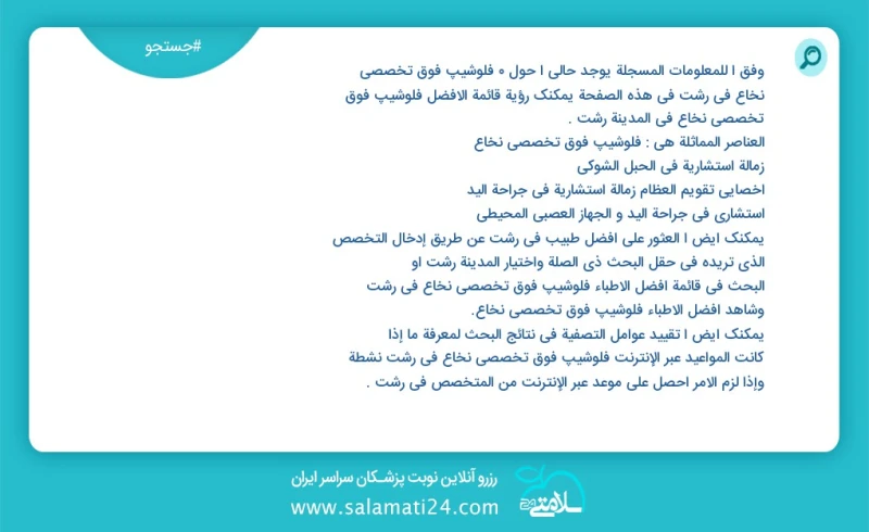 فلوشیپ فوق تخصصی نخاع در رشت در این صفحه می توانید نوبت بهترین فلوشیپ فوق تخصصی نخاع در شهر رشت را مشاهده کنید مشابه ترین تخصص ها به تخصص فل...
